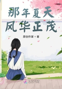 那年夏天風華正茂