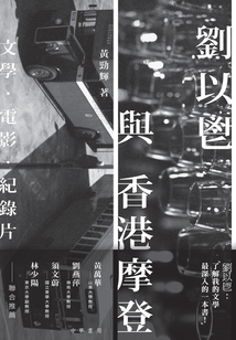 刘以鬯与香港摩登:文学·电影·纪录片最新章节全文无弹窗在线阅读-QQ阅读男频历史网