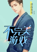 不完美游戏