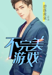不完美游戲