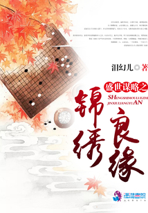 盛世謀略之錦繡良緣
