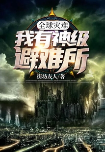 全球災難：我有神級避難所