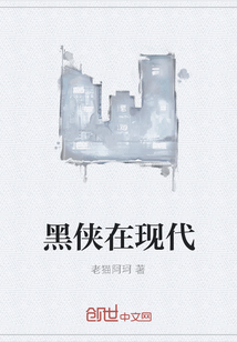 黑俠在現代