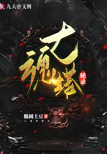 七魂塔秘錄