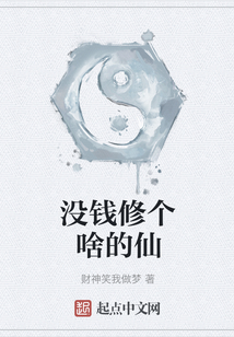 沒錢修個啥的仙