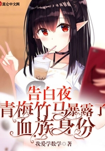 告白夜，青梅竹馬暴露了血族身份