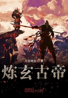 炼玄古帝在线阅读