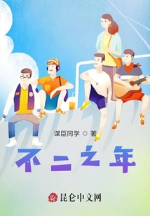 不二之年