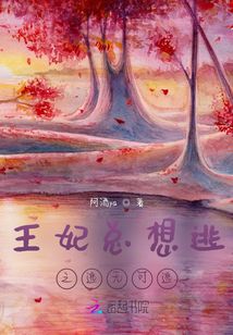 王妃總想逃之逃無可逃
