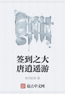 簽到之大唐逍遙游