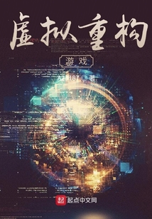 虛擬重構(gòu)游戲