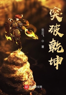 突破乾坤