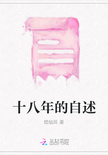 十八年的自述