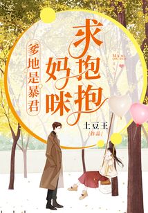 爹地是暴君,媽咪求抱抱