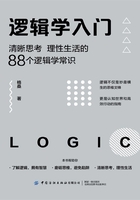 逻辑学入门：清晰思考、理性生活的88个逻辑学常识