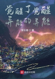 觉醒了觉醒异能的异能