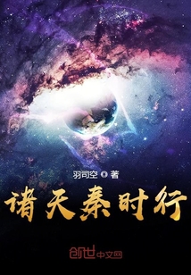 諸天秦時行