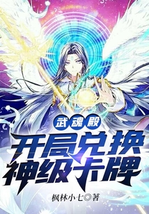 武魂殿:开局兑换神级卡牌 cover
