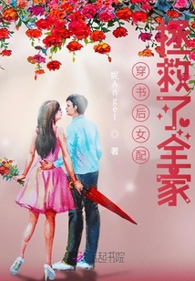 穿書后女配拯救了全家
