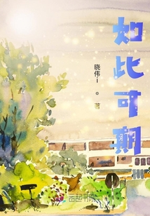 如此可期