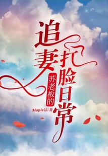 蘇老板的追妻打臉日常