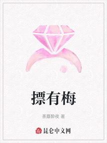 摽有梅