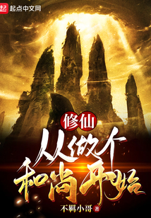 修仙，從做個和尚開始