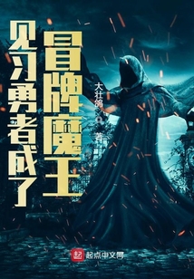 見習勇者成了冒牌魔王