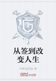 從簽到改變人生