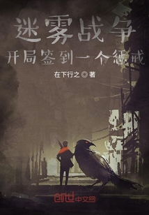 迷雾战争：开局签到一个惩戒 cover