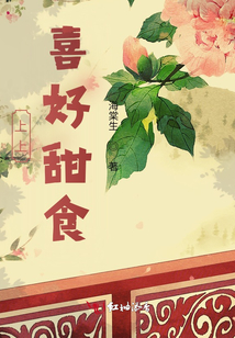 上上喜好甜食