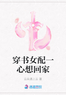 穿書女配一心想回家