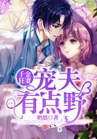 千金狂妻：寵夫有點(diǎn)野在線閱讀