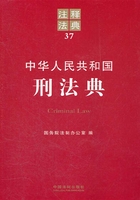 中华人民共和国刑法典：注释法典（2012年版）在线阅读