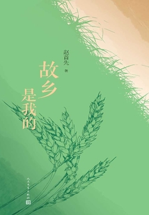 故鄉是我的