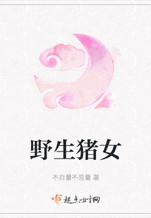 野生豬女