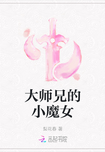大師兄的小魔女