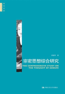 宗密思想綜合研究(平裝)(哲學文庫)