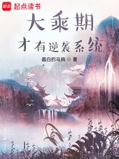 大乘期才有逆袭系统在线阅读