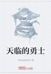 天臨的勇士