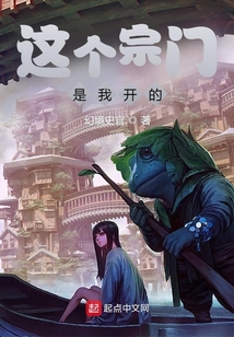 這個宗門是我開的！