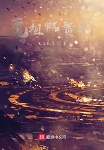 魔祖羅睺愛上她