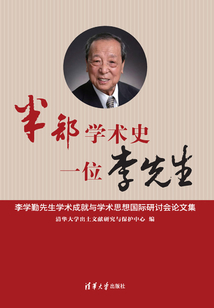 半部學術(shù)史,一位李先生:李學勤先生學術(shù)成就與學術(shù)思想國際研討會論文集