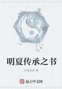 明夏傳承之書
