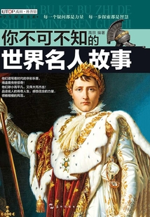 你不可不知的：世界名人故事
