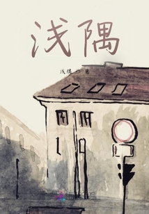 淺隅