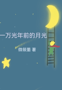 一萬光年前的月光