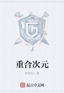 重合次元