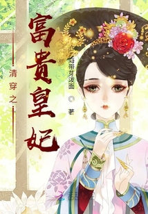 清穿之富貴皇妃