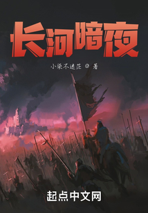 長河暗夜